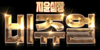 즐달하고갑니다~